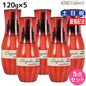 ★最大250円OFFクーポン配布★ミルボン ディーセス エルジューダ エマルジョン + (プラス) 120g × 5個 セット / 【送料無料】 洗い流さない トリートメント アウトバス ミルボン 美容室専売品 milbon ヘアケア おすすめ 美容院 サロン専売品 ヘアオイル