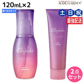 ミルボン エルジューダ ブリーチケア 《セラム・ジェルセラム》 120mL ×2個 選べるセット / 【送料無料】 洗い流さない トリートメント アウトバス 美容室 サロン専売品 美容院 ヘアケア milbon 定番