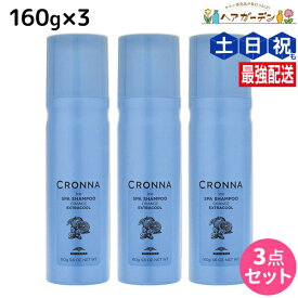 ★最大220円OFFクーポン配布★ミルボン クロナ アイス スパシャンプー オレンジ エクストラクール 160g ×3個 セット / 【送料無料】 美容室 サロン専売品 美容院 ヘアケア 炭酸シャンプー 炭酸泡 頭皮ケア スカルプケア 冷感 頭皮クレンジング 頭皮 臭い ニオイ ヘ