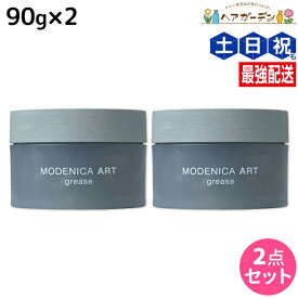 【ポイント3倍!15日0時から】ナカノ モデニカ アート グリース 90g ×2個 セット / 【送料無料】 美容室 サロン専売品 美容院 ダメージケア ヘアスタイリング ヘアセット スタイリング剤 メンズ ヘアワックス ポマード 整髪料 ハード ウェット