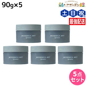 【11/1限定ポイント3倍】ナカノ モデニカ アート グリース 90g ×5個 セット / 【送料無料】 美容室 サロン専売品 美容院 ダメージケア ヘアスタイリング ヘアセット スタイリング剤 メンズ ヘ