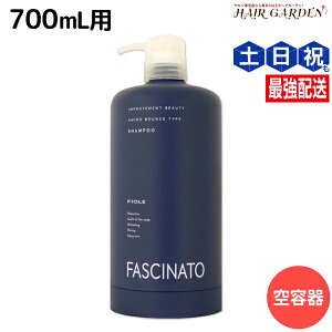 フィヨーレ ファシナート シャンプーAB 700mL 空容器カートリッジ / 美容室 サロン専売品 美容院 ヘアケア fiore フィヨーレ おすすめ品
