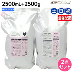 ミルボン ジェミールフラン シャンプー 2500mL + トリートメント 2500g 《ハート・ダイヤ・シルキーシャイニー・ジューシーグロッシー》 詰め替え 選べるセット / 【送料無料】 業務用 2.5L 2.5Kg ミルボン ヘアケア 美容室専売品 mi
