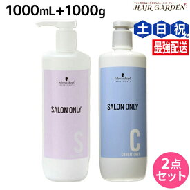 ★最大220円OFFクーポン配布★シュワルツコフ サロンオンリー シャンプー 1000mL + コンディショナー 1000g ボトル セット / 【送料無料】1L 1Kg 美容室 サロン専売品 美容院 ヘアケア schwarzkopf シュワルツコフ おすすめ品
