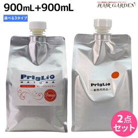 マティーズ プリグリオ シャンプー 900mL + ヘアーサプリメント 900mL 《D・N・C》 選べるセット / 【送料無料】 詰め替え 美容室 サロン専売品 美容院 ヘアケア