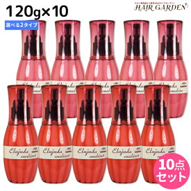 【ポイント3-10倍!!4日20時から】ミルボン ディーセス エルジューダ エマルジョン 120g × 10個 選べるセット / 【送料無料】 洗い流さない トリートメント アウトバス ミルボン 美容室専売品 milbon ヘアケア おすすめ 美容院 サロン専売品 ヘアオイル