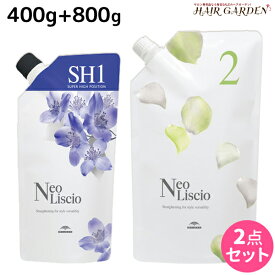 【ポイント3-10倍!!4日20時から】ミルボン ネオリシオ SH 1剤 400g + 2剤 800g 詰め替え セット / 【送料無料】 医薬部外品 縮毛矯正 ストレートパーマ剤 業務用 美容室 サロン専売品 美容院 ヘアケア くせ毛 補修 ダメージケア