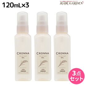 【2個3個で更にクーポン有】ミルボン クロナ デイアンドナイト オイル 120mL ×3個 セット / 【送料無料】 美容室 サロン専売品 美容院 ヘアケア ヘアカラー 褪色 色持ち ツヤ まとまり cronna milbon