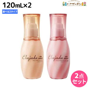 ミルボン エルジューダ フリッズフィクサー エマルジョン 120mL × 2個 選べるセット / 【送料無料】 洗い流さないトリートメント ヘアミルク サロン専売品 くせ毛 うねり 対策 髪質改善 MILBON
