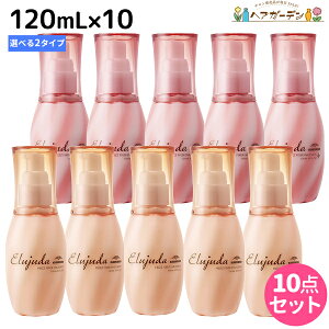 ミルボン エルジューダ フリッズフィクサー エマルジョン 120mL × 10個 選べるセット / 【送料無料】 洗い流さないトリートメント ヘアミルク サロン専売品 くせ毛 うねり 対策 髪質改善 MILBON