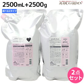 ミルボン ジェミールフラン シャンプー 2500mL + トリートメント 2500g 《ハート・ダイヤ・シルキーシャイニー・ジューシーグロッシー》 詰め替え 選べるセット / 【送料無料】 業務用 2.5L 2.5Kg ミルボン ヘアケア 美容室専売品 mi