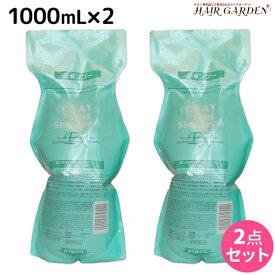 【ポイント3-10倍!!4日20時から】モルトベーネ クレイエステ シャンプー EX 1000mL 詰め替え ×2個 セット / 【送料無料】 美容室 サロン専売品 美容院 ヘアケア おすすめ品 moltobene 頭皮ケア 頭皮クレンジング 乾燥 臭い 防止 予防 ヘッドスパ 保湿