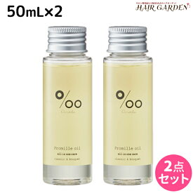 【ポイント3倍以上!24日20時から】ムコタ プロミルオイル 50mL ×2本 セット / 【送料無料】 美容室 サロン専売品 美容院 ヘアケア ヘアオイル 洗い流さないトリートメント アウトバストリートメント ボディオイル トラベルサイズ 旅行 お試し