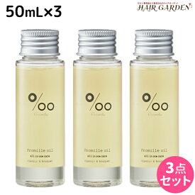 【ポイント3倍以上!24日20時から】ムコタ プロミルオイル 50mL ×3本 セット / 【送料無料】 美容室 サロン専売品 美容院 ヘアケア ヘアオイル 洗い流さないトリートメント アウトバストリートメント ボディオイル トラベルサイズ 旅行 お試し