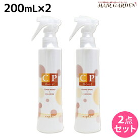 【ポイント3-10倍!!4日20時から】ナプラ CPモイスト 200mL × 2個セット / 美容室 サロン専売品 美容院 ヘアケア napla ナプラ セット オススメ品