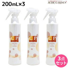 【5/25限定ポイント3-10倍】ナプラ CPモイスト 200mL × 3個セット / 美容室 サロン専売品 美容院 ヘアケア napla ナプラ セット オススメ品