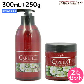 【ポイント3倍以上!24日20時から】ナプラ ケアテクト HB シャンプー 300mL + トリートメント 250g セット 《リペア・スキャルプ・S・V》/ 美容室 サロン専売品 美容院 ヘアケア napla ナプラ セット オススメ品