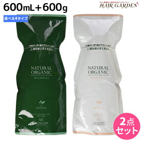 パシフィックプロダクツ アブリーゼ ナチュラルオーガニック シャンプー 600mL + ヘアパック 600g セット 《 AC ・ CR ・ SR ・ HC 》 詰め替え / 【送料無料】 美容室 サロン専売品 美容院 ヘアケア