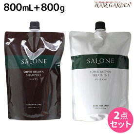 パシフィックプロダクツ サローネ スーパーブラウン シャンプー 800mL + トリートメント 800g セット 詰め替え / 【送料無料】 美容室 サロン専売品 美容院 ヘアケア エイジングケア ダメージケア ボリュームアップ