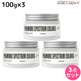 【ポイント3倍以上!24日20時から】パイモア スペクトラムカラーズ トップコート 100g × 3個セット / 【送料無料】 美容室 サロン専売品 美容院 ヘアケア ヘアカラー カラートリートメント 色落ち防止