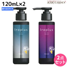 【ポイント3倍以上!24日20時から】ピアセラボ フォーミュレイト イロプラス シャンプー 120mL ×2個 《ピンク・アッシュ・パープル・Mベージュ・Sグレージュ》 選べるセット / 【送料無料】 美容室 サロン専売品 美容院 ヘアケア カラーシャンプー 褪色防止 色落ち