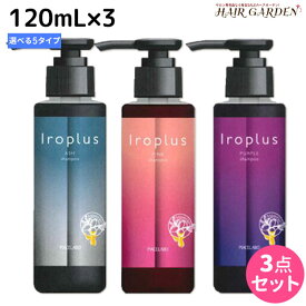 【4/1限定ポイント3倍】ピアセラボ フォーミュレイト イロプラス シャンプー 120mL ×3個 《ピンク・アッシュ・パープル・Mベージュ・Sグレージュ》 選べるセット / 【送料無料】 美容室 サロン専売品 美容院 ヘアケア カラーシャンプー 褪色防止 色落ち