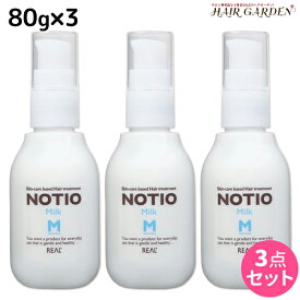 ★最大2,000円OFFクーポン配布中★リアル化学 ノティオ ミルク 80g ×3個 セット / 【送料無料】 美容室 サロン専売品 美容院 ヘアケア NOTIO 洗い流さないトリートメント スキンケア 保湿 軟毛