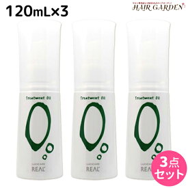 ★最大2,000円OFFクーポン配布中★リアル化学 ルシケア トリートメントオイル O 120mL ×3個 セット / 【送料無料】 美容室 サロン専売品 美容院 ヘアケア スタイリング剤 カール ヘアオイル