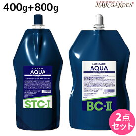 【ポイント3倍以上!24日20時から】リアル化学 ルシケア アクア STC-I 1液 400g + OC-II 2剤 800g セット / 医薬部外品 美容室 サロン専売品 美容院 ヘアケア ストレート くせ毛 矯正 ハイダメージ 保湿 うるおい チオ系