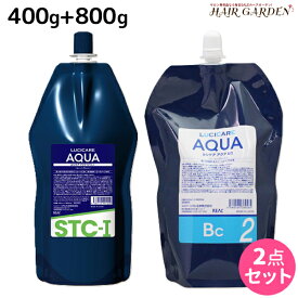 【ポイント3倍以上!24日20時から】リアル化学 ルシケア アクア STC-I 1液 400g + BC-II 2液 800g セット / サロン専売品 美容院 ヘアケア ストレート くせ毛 矯正 ハイダメージ 保湿 うるおい チオ系