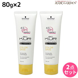 【5/25限定ポイント3-10倍】シュワルツコフ BCクア カラーセーブ インサロンコンティニュー a 80g ×2個 セット / ヘアトリートメント 美容室 サロン専売品 美容院 ヘアケア schwarzkopf シュワルツコフ おすすめ品