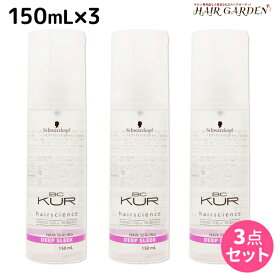 【4/1限定ポイント3倍】シュワルツコフ BCクア ヘアシーリング ディープスリーク 150mL ×3個 セット / 【送料無料】 洗い流さないトリートメント 美容室 サロン専売品 美容院 ヘアケア schwarzkopf シュワルツコフ おすすめ品