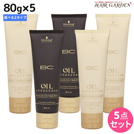 【ポイント3-10倍!!10日0時から】シュワルツコフ BC オイルイノセンス コンティニュー 80g × 5個 《スムース・リッチ》 選べるセット / 【送料無料】 集中トリートメント 美容室 サロン専売品 美容院 ヘアケア schwarzkopf シュワルツコフ おすすめ品