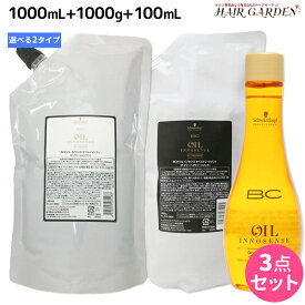 【4/20限定ポイント2倍】シュワルツコフ BC オイルイノセンス シャンプー 1000mL + トリートメント 1000g + オイルセラム 100mL 選べる3点セット / 【送料無料】 詰め替え 美容室 サロン専売品 美容院 ヘアケア schwarzkopf シュワルツコフ おすすめ品