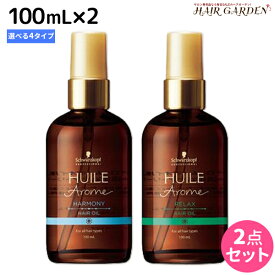 ★最大2,000円OFFクーポン配布中★シュワルツコフ ユイルアローム ヘアオイル 100mL ×2個 《ハーモニー・リラックス・ラブ・ビリーフ》 選べるセット / 【送料無料】 美容室 サロン専売品 美容院 ヘアケア ヘアオイル 自然由来 ピュアオイル ツヤ 艶 うるおい