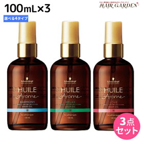 ★最大2,000円OFFクーポン配布中★シュワルツコフ ユイルアローム ヘアオイル 100mL ×3個 《ハーモニー・リラックス・ラブ・ビリーフ》 選べるセット / 【送料無料】 美容室 サロン専売品 美容院 ヘアケア ヘアオイル 自然由来 ピュアオイル ツヤ 艶 うるおい