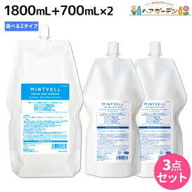 サンコール ミントベル シャンプー 1800mL + クールスパコンディショナー 700mL×2個 選べるセット 《 マリンブルー・フレッシュグリーン 》 詰め替え / 【送料無料】頭皮ケア 頭皮 臭い 美容室専売 ヘアサロン おすすめ