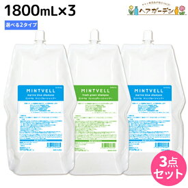 【4/20限定ポイント2倍】サンコール ミントベル シャンプー 1800mL 詰め替え ×3個 《マリンブルー・フレッシュグリーン》 選べるセット / 【送料無料】 美容室 サロン専売品 美容院 ヘアケア クールシャンプー ミントシャンプー