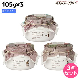 【ポイント3倍!10日0時から】サンコール キートス ループ ヘアクリーム（ヘアモイストバター） 105g ×3個 《0・3・4・6》 選べるセット / 【送料無料】 美容室 サロン専売品 美容院 ヘアケア スタイリング剤 ヘアワックス kiitos