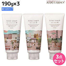 【4/20限定ポイント2倍】サンコール キートス ループ ヘアクリーム（ヘアモイストバター） 190g ×3個 《0・3・4・6》 選べるセット / 【送料無料】 美容室 サロン専売品 美容院 ヘアケア スタイリング剤 ヘアワックス kiitos