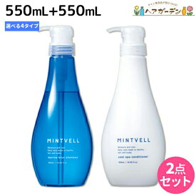 ★最大2,000円OFFクーポン配布中★サンコール ミントベル シャンプー 550mL + クールスパコンディショナー 550mL 選べる セット 《 マリンブルー・フレッシュグリーン・リゾートイエロー 》 / 【送料無料】頭皮ケア 頭皮 臭い 美容室専売 ヘアサロン おすすめ