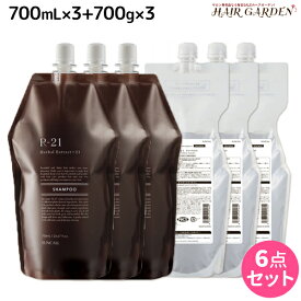 【4/20限定ポイント2倍】サンコール R-21 R21 シャンプー 700mL ×3個 + トリートメント 700g ×3個 詰め替え セット / 【送料無料】 詰替用 美容室 サロン専売品 美容院 ヘアケア ヘアサロン おすすめ エイジングケア