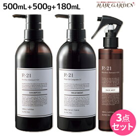 【4/20限定ポイント2倍】サンコール R-21 R21 シャンプー 500mL + トリートメント 500g + ベースミスト 180mL セット / 【送料無料】 洗い流さないトリートメント アウトバス 美容室 サロン専売品 美容院 ヘアケア うるおい ツヤ 艶 補修