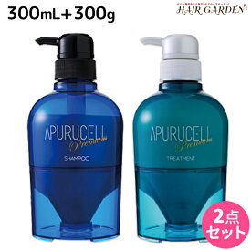 【4/20限定ポイント2倍】サニープレイス アプルセル プレミアム シャンプー 300mL + トリートメント 300g セット / 【送料無料】 美容室 サロン専売品 美容院 ヘアケア サニープレイス おすすめ