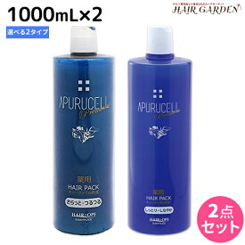 【4/20限定ポイント2倍】サニープレイス アプルセルプレミアム 薬用ヘアパック 1000mL × 2個 《さらっと・しっとり》 選べるセット 育毛剤 / 【送料無料】 1L 美容室 サロン専売品 美容院 ヘアケア サニープレイス おすすめ