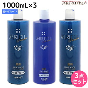 サニープレイス アプルセルプレミアム 薬用ヘアパック 1000mL × 3個 《さらっと・しっとり》 選べるセット 育毛剤 / 【送料無料】 1L 美容室 サロン専売品 美容院 ヘアケア サニープレイス お