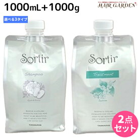 タマリス ソルティール シャンプー 1000mL + トリートメント 1000g 詰め替え 《アップル&ピオニー・ジャスミン・アイス》 選べるセット / 【送料無料】 美容室 サロン専売品 美容院 ヘアケア さらさら しっとり クール ひんやり ツヤ