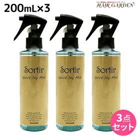 【ポイント3倍以上!24日20時から】タマリス ソルティール クイックドライ ミスト 200mL ×3個 セット / 【送料無料】 美容室 サロン専売品 スタイリング剤 ヘアミスト おすすめ ブローローション 髪 静電気防止