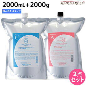 【ポイント3-10倍!!4日20時から】タマリス ラクレア オー シャンプー 2000mL + トリートメント 2000g 《C・M・K・A・L・E・R》 詰め替え 選べるセット / 【送料無料】 業務用 2L 2Kg 美容室 サロン専売 おすすめ