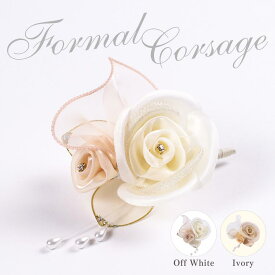 【日本製】結婚式 ギフト 花 コサージュ フォーマル フラワーオーガンジー ホワイト ベージュ 白 上品 結婚式 卒園式 卒業式 入学式 入園式 【楽ギフ_包装選択】